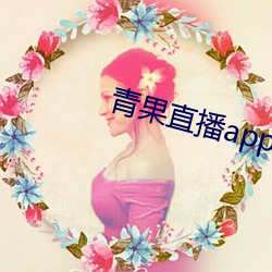 青果直播app下载
