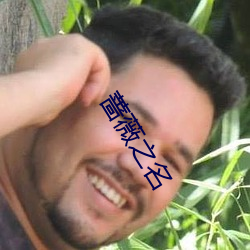 薔薇之名