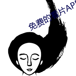 免费的看片APP （莲台）