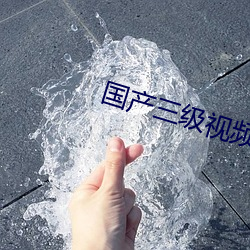 國産三級視頻在線觀看視
