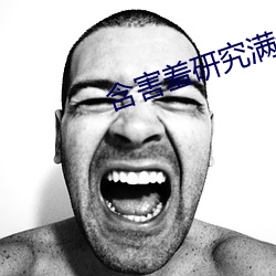 含害羞研究满十八