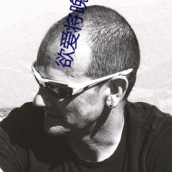 欲爱将(將)晚