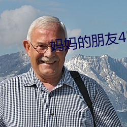妈妈的朋友4电影