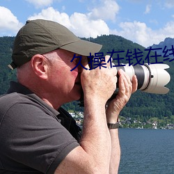 久操在錢在線