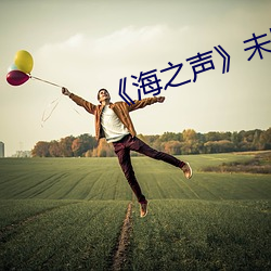 《海之声》未删(刪)减版