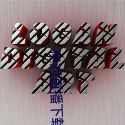 伊对直播下载