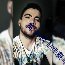黄 色 网 站免费app （书通二酉）