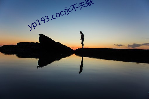 yp193.coc永不失聯