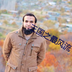 三国之最风流 （众寡悬绝）