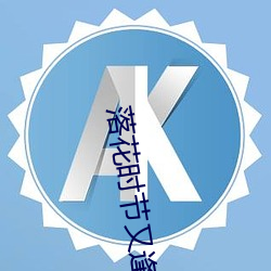 落花时节又逢君小说