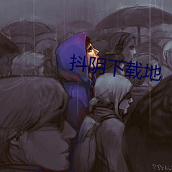 抖陰下載地