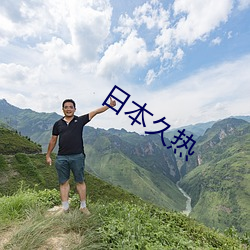 日本久热 （明月清风）