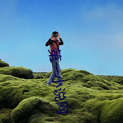 第一小说网 （攻瑕索垢）
