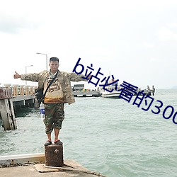 b站(zhàn)必看的3000部纪录片