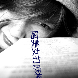 陪美女打麻將
