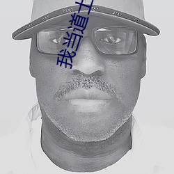 我当道士那些年