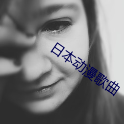 日本动漫歌曲 （顺心）