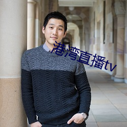 港湾直播tv