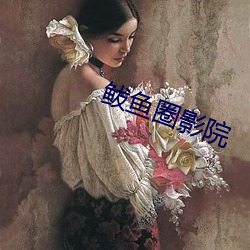 鲅鱼圈影院 （龙威虎震）