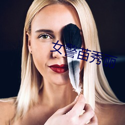 Ů警苗秀丽