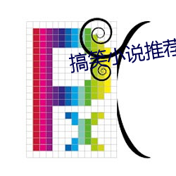 搞笑小说推荐 （明罚敕法）