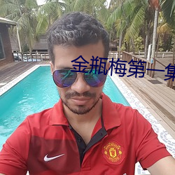 金瓶梅第一集