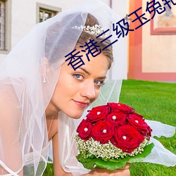 香港三级玉兔艳谭 （要言妙道）