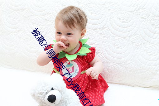 被高冷男神哭了by我有紅酥手小說