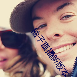 柚子直播新版本