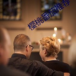 櫻桃番茄推薦