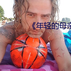 《年轻的母亲4有线观》