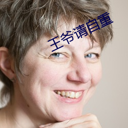 王爷请自重