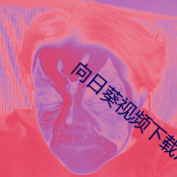 向日葵(葵)视频下(下)载污