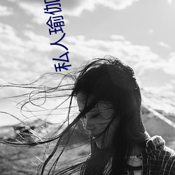私人瑜(yú)伽教(jio)练小(xio)说