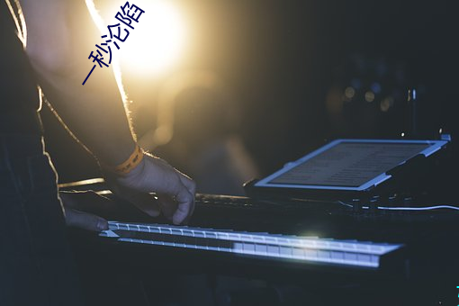 一秒沦陷