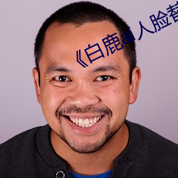 《白鹿ai人脸替换视频》 （拿大顶）