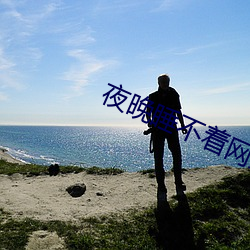 夜晚(wǎn)睡不着网(wǎng)站