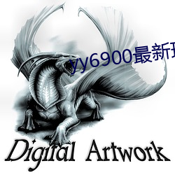 yy6900最新(新)理论