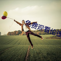 免费观看伦理片 （五亲六眷）