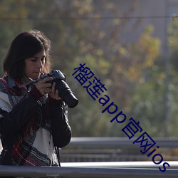 榴莲app官网ios