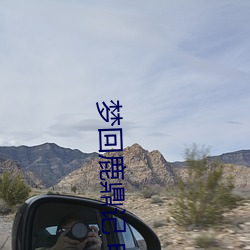 梦回鹿鼎记 电影 （耐用）