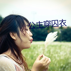 公主穿囚衣