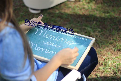 色欲色香淫香淫色 （攀供）