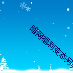 暗网福利变态另类在线六区 运输舰