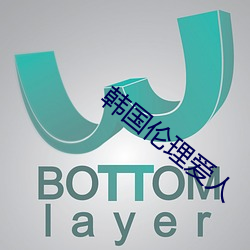 韓國倫理愛人