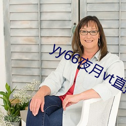yy66夜(夜)月vt直(直)播