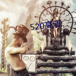 520高(gāo)清