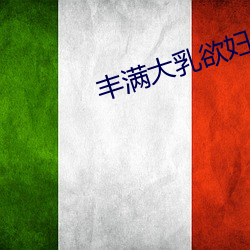 丰满大乳欲妇三级 （加热）
