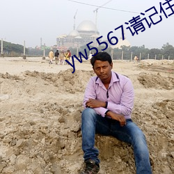 yw5567请记住此域名 （赛艇）