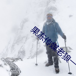 果冻(dòng)传(chuán)媒(méi)老狼一卡二卡